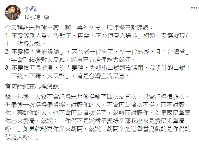 李戡在臉書自曝去拜訪親民黨主席宋楚瑜,提了三個建議。 圖:翻攝李戡臉書 李戡在臉書自曝去拜訪親民黨主席宋楚瑜,提了三個建議。 圖:翻攝李戡臉書