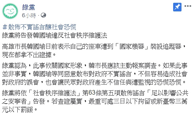 綠黨將告發韓國瑜違反社會秩序維護法。 圖:翻攝自綠黨臉書 綠黨將告發韓國瑜違反社會秩序維護法。 圖:翻攝自綠黨臉書