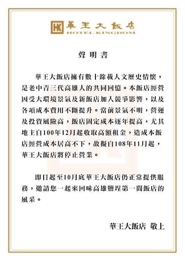 華王大飯店11月將歇業聲明書。 圖:華王大飯店提供 華王大飯店11月將歇業聲明書。 圖:華王大飯店提供