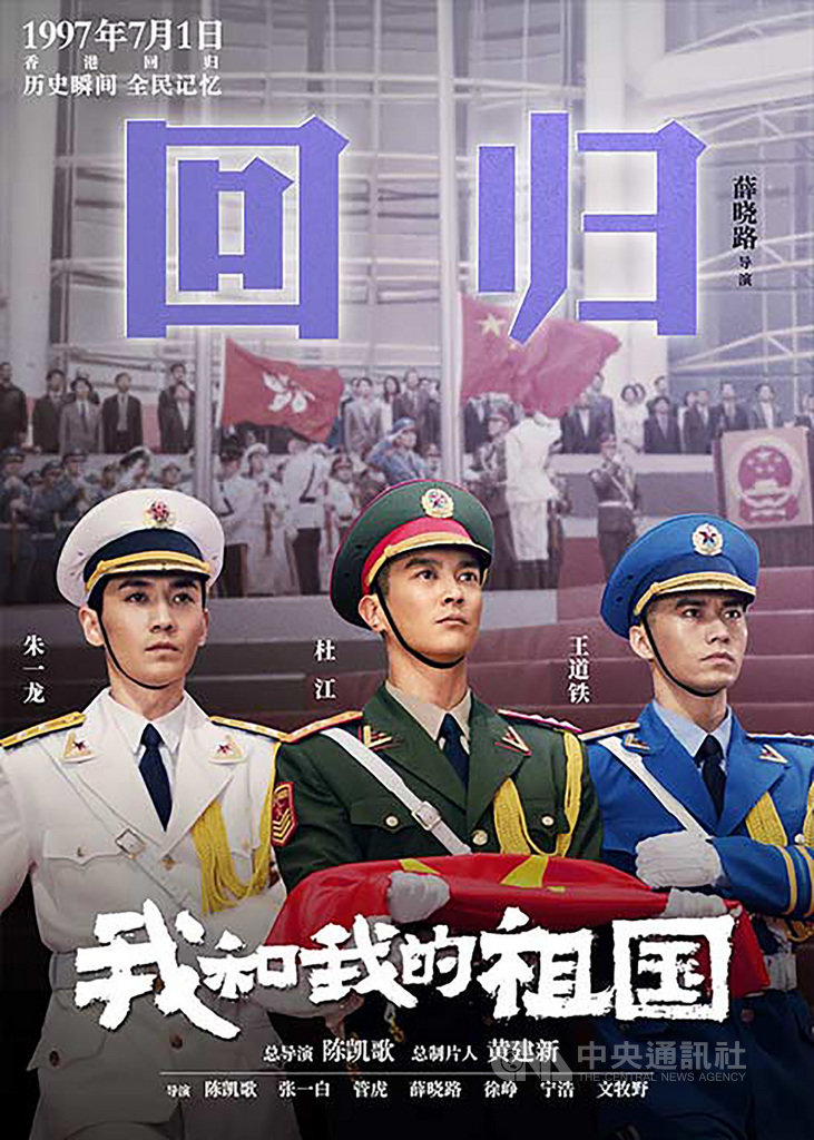 中共建政70週年獻禮片「我和我的祖國」,製片方刻意播出片中7個情節之一、描寫1997年香港主權轉移的「回歸」預告片及海報,頗有為官方在反送中風潮中宣傳的意味。 圖:中國讀者提供 (中央社) 中共建政70週年獻禮片「我和我的祖國」,製片方刻意播出片中7個情節之一、描寫1997年香港主權轉移的「回歸」預告片及海報,頗有為官方在反送中風潮中宣傳的意味。 圖:中國讀者提供 (中央社)
