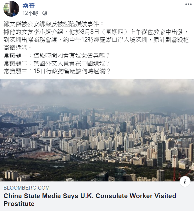 近期英國駐港領事館的雇員鄭文傑,被中國羅湖警方拘捕,警方表示逮捕鄭文傑,是因為他涉嫌賣淫,臉書用戶桑普今 (23) 日發文提出反駁。 圖:擷取自桑普臉書 近期英國駐港領事館的雇員鄭文傑,被中國羅湖警方拘捕,警方表示逮捕鄭文傑,是因為他涉嫌賣淫,臉書用戶桑普今 (23) 日發文提出反駁。 圖:擷取自桑普臉書
