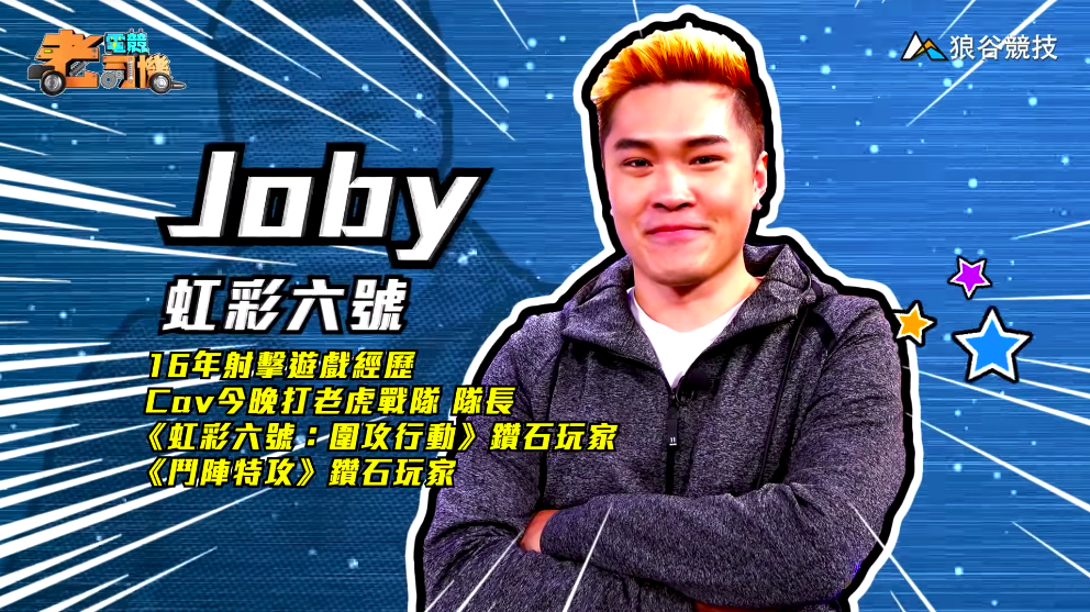 《虹彩六號》電競老司機-Joby 《虹彩六號》電競老司機-Joby