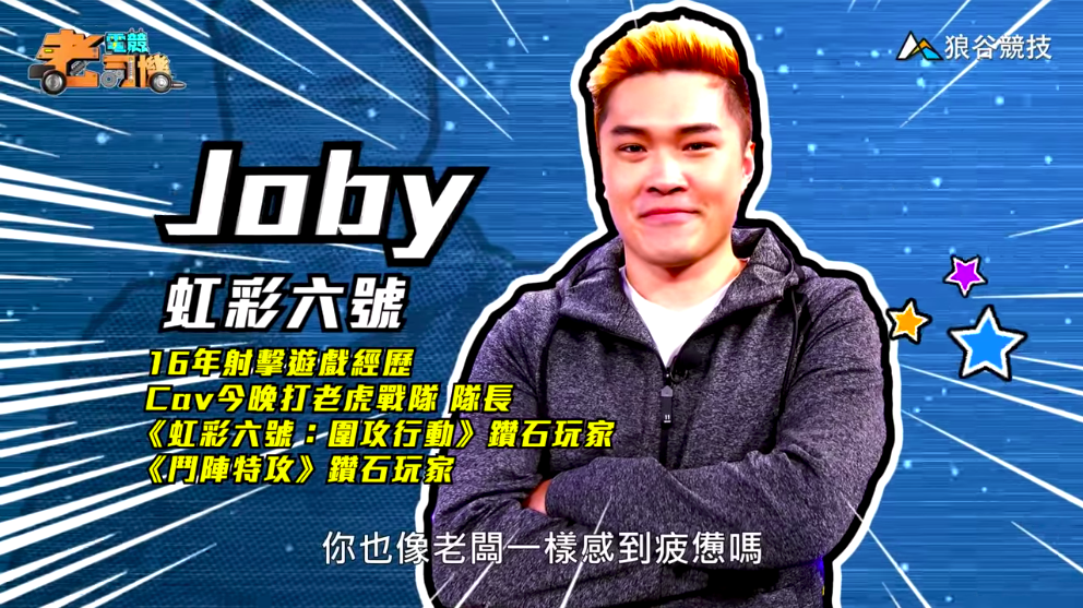 《虹彩六號》電競老司機-Joby 《虹彩六號》電競老司機-Joby