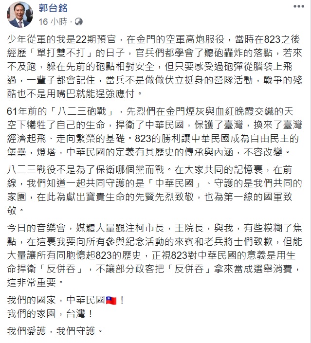 郭台銘分享他對八二三的看法,並向先賢先烈致敬。 圖:翻攝自郭台銘臉書 郭台銘分享他對八二三的看法,並向先賢先烈致敬。 圖:翻攝自郭台銘臉書