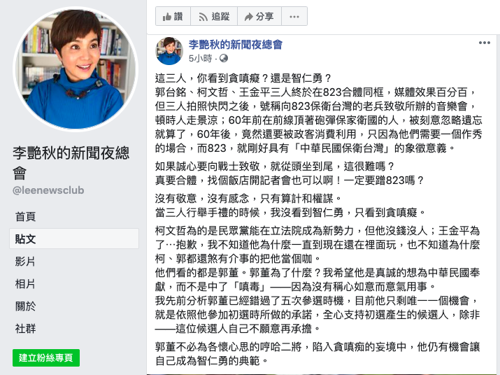 資深媒體人李艷秋今在臉書評「郭柯王」合體:沒看到智仁勇,只看到貪嗔癡。 圖:擷取自李艷秋臉書。 資深媒體人李艷秋今在臉書評「郭柯王」合體:沒看到智仁勇,只看到貪嗔癡。 圖:擷取自李艷秋臉書。