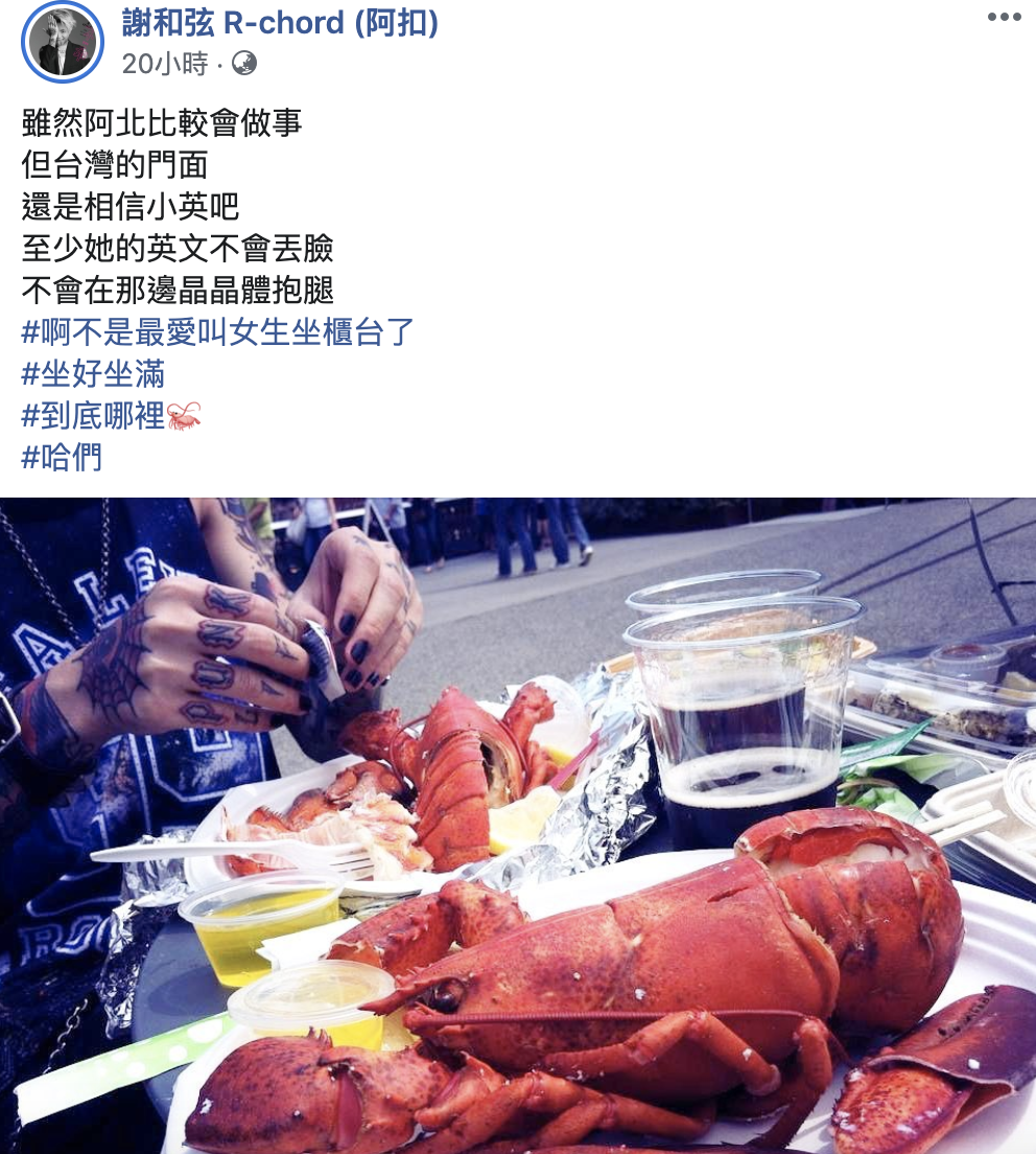歌手謝和弦指,雖然阿北比較會做事,「但台灣的門面還是相信小英吧」。 圖:翻攝謝和弦臉書 歌手謝和弦指,雖然阿北比較會做事,「但台灣的門面還是相信小英吧」。 圖:翻攝謝和弦臉書