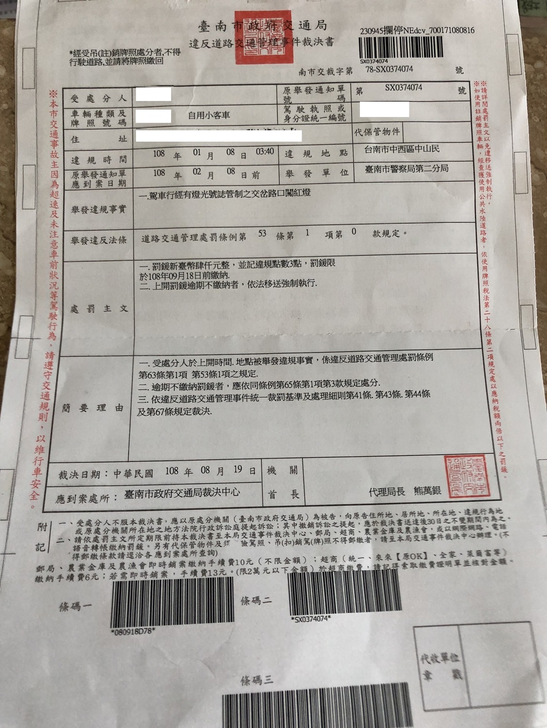 台南一位民眾日前收到台南市交通局裁決中心寄來的一張催繳罰單,但他名下沒車,本身也不開車,人更在台北工作,令他覺得相當荒唐。 圖:由陳怡珍服務團隊提供 台南一位民眾日前收到台南市交通局裁決中心寄來的一張催繳罰單,但他名下沒車,本身也不開車,人更在台北工作,令他覺得相當荒唐。 圖:由陳怡珍服務團隊提供