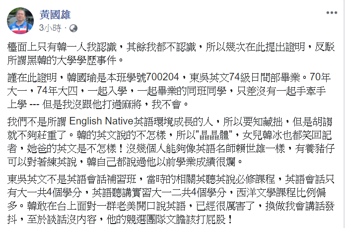 韓國瑜的大學同班同學看不下去韓國瑜被網友「黑」,挺身而出,在臉書貼出就讀東吳大學英文系日間部時期的班級合照和畢業紀念冊,替韓國瑜解圍。 圖:翻攝自黃國雄臉書 韓國瑜的大學同班同學看不下去韓國瑜被網友「黑」,挺身而出,在臉書貼出就讀東吳大學英文系日間部時期的班級合照和畢業紀念冊,替韓國瑜解圍。 圖:翻攝自黃國雄臉書