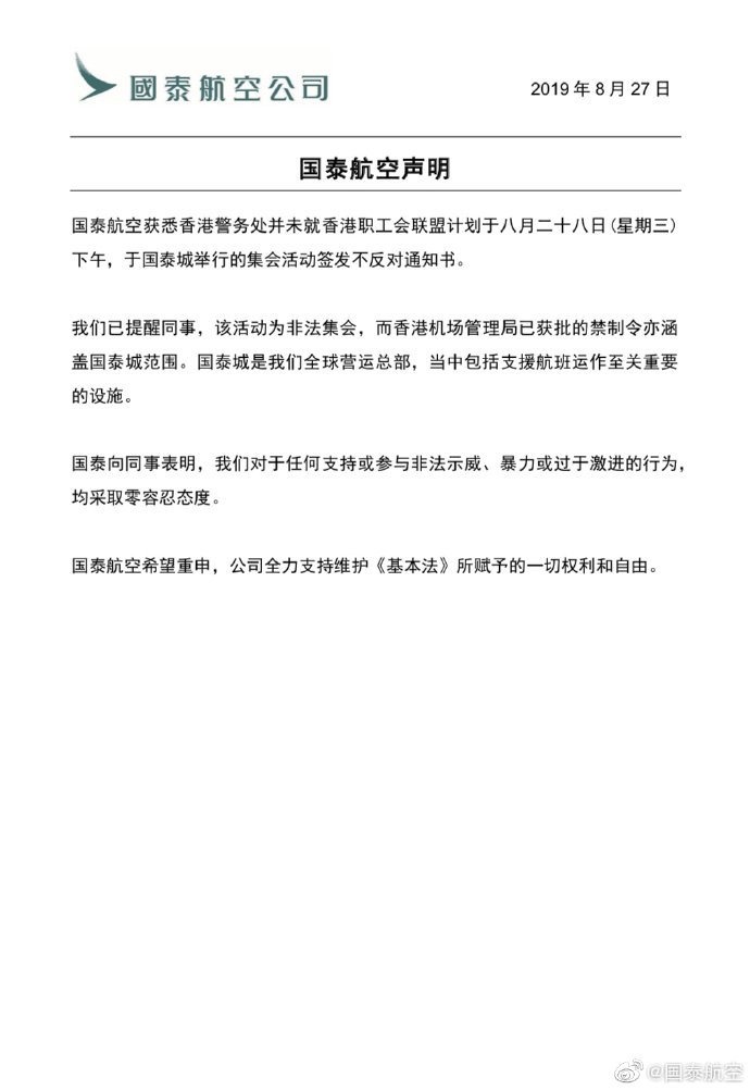 香港國泰航空聲明全文。 圖:翻攝自國泰航空官方微博 香港國泰航空聲明全文。 圖:翻攝自國泰航空官方微博