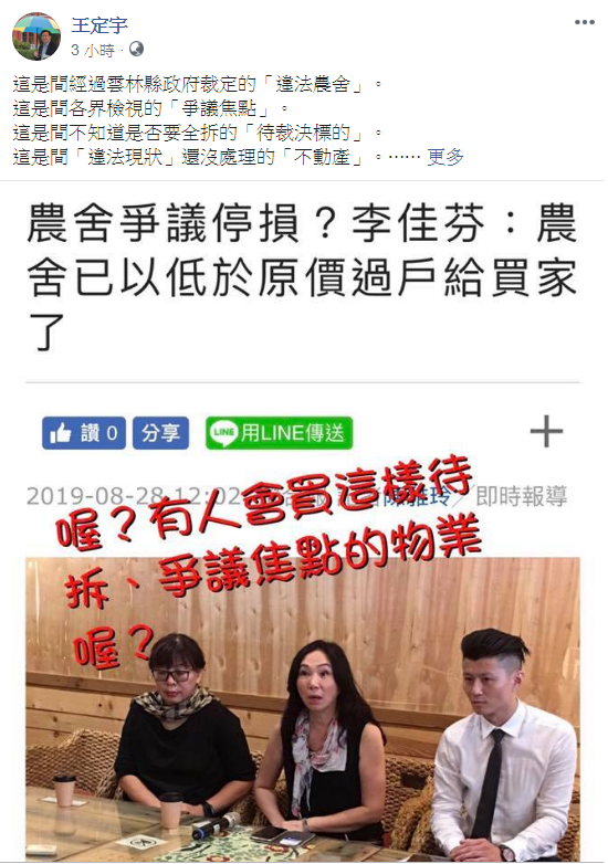 民進黨立委王定宇在臉書說,李佳芬「違法農舍」有人會買喔?那真的是可以稱為為朋友兩肋插刀的「好人」喔! 圖:擷取自王定宇臉書 民進黨立委王定宇在臉書說,李佳芬「違法農舍」有人會買喔?那真的是可以稱為為朋友兩肋插刀的「好人」喔! 圖:擷取自王定宇臉書