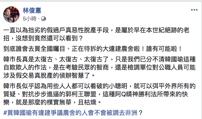 立委林俊憲質疑李佳芬脫手農舍是惡性脫產手段。 圖:翻攝自林俊憲臉書 立委林俊憲質疑李佳芬脫手農舍是惡性脫產手段。 圖:翻攝自林俊憲臉書