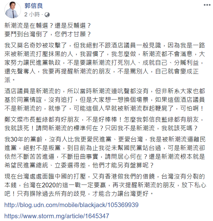 郭信良表示自己是被新系逼離民進黨,絕對不是叛黨,呼籲新潮流的朋友,放下私心、摒除過去所有歧見,台灣才能更團結。 圖:翻攝自郭信良臉書 郭信良表示自己是被新系逼離民進黨,絕對不是叛黨,呼籲新潮流的朋友,放下私心、摒除過去所有歧見,台灣才能更團結。 圖:翻攝自郭信良臉書