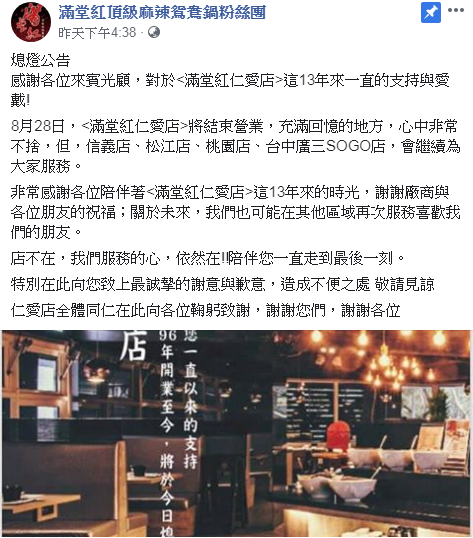 滿堂紅仁愛店熄燈公告。 圖:翻攝滿堂紅頂級麻辣鴛鴦鍋粉絲團 滿堂紅仁愛店熄燈公告。 圖:翻攝滿堂紅頂級麻辣鴛鴦鍋粉絲團