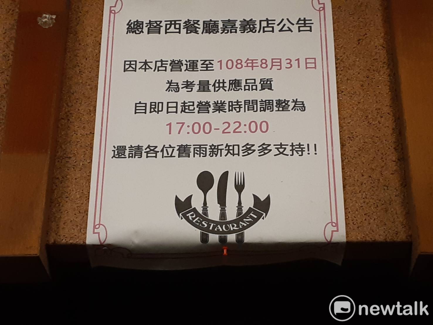 嘉義總督西餐廳在門口貼出告示,向消費者告別。 圖:蔡坤龍/攝 嘉義總督西餐廳在門口貼出告示,向消費者告別。 圖:蔡坤龍/攝