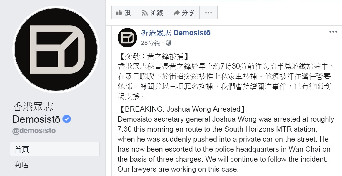 香港眾志發布訊息:秘書長黃之鋒今天(30日)早上約7時30分在前往海怡半島地鐵站途中,在眾目睽睽下於街道突然被推上私家車被捕。 圖:翻攝香港眾志 Demosistō臉書 香港眾志發布訊息:秘書長黃之鋒今天(30日)早上約7時30分在前往海怡半島地鐵站途中,在眾目睽睽下於街道突然被推上私家車被捕。 圖:翻攝香港眾志 Demosistō臉書