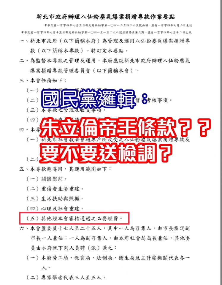 高雄市議員康裕成在臉書上貼出朱立倫時任新北市長時,針對八仙塵暴所訂定的善款作業要點。 圖:翻攝自康裕成臉書 高雄市議員康裕成在臉書上貼出朱立倫時任新北市長時,針對八仙塵暴所訂定的善款作業要點。 圖:翻攝自康裕成臉書