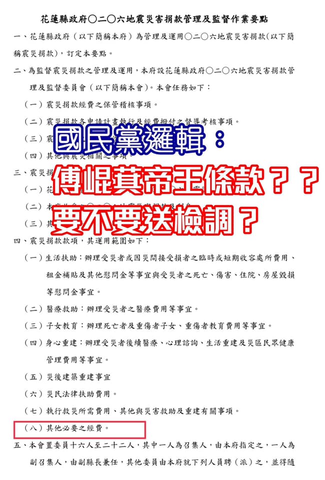 高雄市議員康裕成貼出傅崑萁時任花蓮縣長時,針對所訂定的震災善款作業要點。 圖:翻攝自康裕成臉書 高雄市議員康裕成貼出傅崑萁時任花蓮縣長時,針對所訂定的震災善款作業要點。 圖:翻攝自康裕成臉書