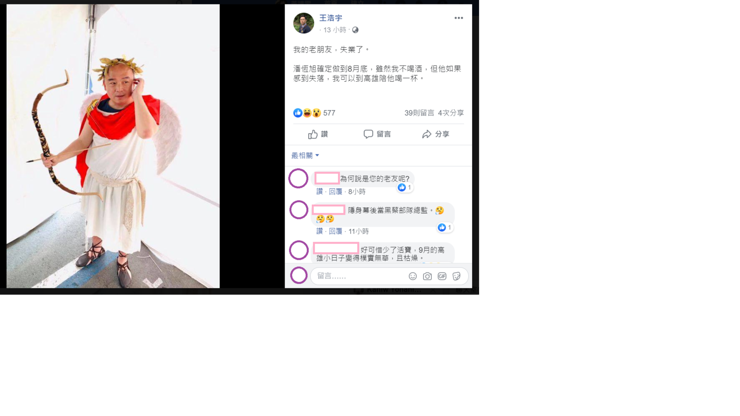 王浩宇在臉書附上潘恆旭打扮成邱比特的照片發文說「我的老朋友,失業了。」 圖:翻攝王浩宇臉書發文 王浩宇在臉書附上潘恆旭打扮成邱比特的照片發文說「我的老朋友,失業了。」 圖:翻攝王浩宇臉書發文