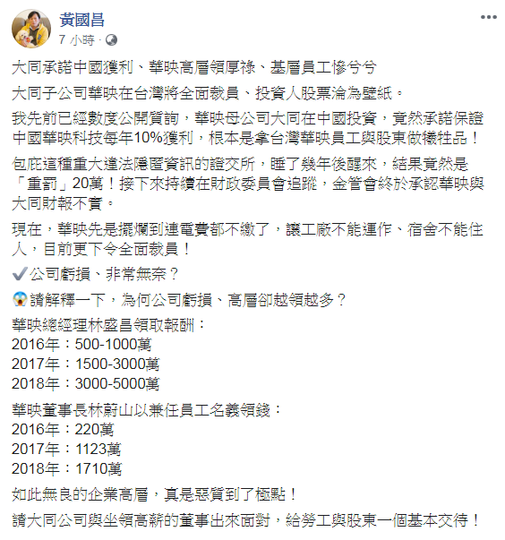 立委黃國昌臉書質疑,為何華映虧損、高層卻越領越多? 圖:翻攝立委黃國昌臉書 立委黃國昌臉書質疑,為何華映虧損、高層卻越領越多? 圖:翻攝立委黃國昌臉書
