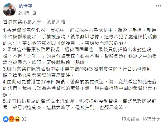 范世平列5點指出港警犯下的問題。 圖:翻攝自范世平臉書 范世平列5點指出港警犯下的問題。 圖:翻攝自范世平臉書
