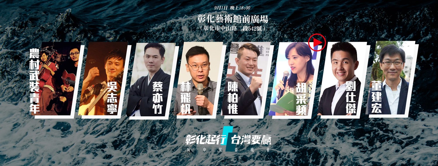 民進黨副秘書長林飛帆、「抗韓戰將」陳柏惟今(1)日在彰化同台! 民進黨副秘書長林飛帆、「抗韓戰將」陳柏惟今(1)日在彰化同台!
