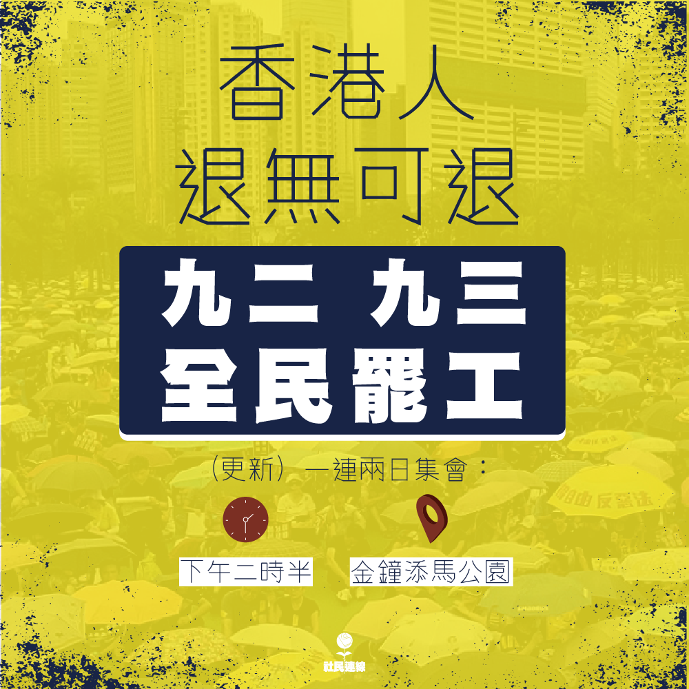 香港目前有許多行業在今明兩日發起罷工行動,要求政府回應「五大訴求」。 圖:翻攝自社會民主連線臉書 香港目前有許多行業在今明兩日發起罷工行動,要求政府回應「五大訴求」。 圖:翻攝自社會民主連線臉書
