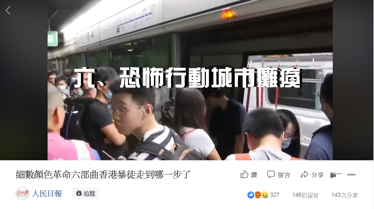 大陸官媒《人民日報》2日在臉書PO出一段名為「細數顏色革命六部曲香港暴徒走到哪一步了」的視頻,似乎暗示六個步驟都已走完,中國大陸「出手」名正言順、師出有名。 圖:翻攝人民日報臉書 大陸官媒《人民日報》2日在臉書PO出一段名為「細數顏色革命六部曲香港暴徒走到哪一步了」的視頻,似乎暗示六個步驟都已走完,中國大陸「出手」名正言順、師出有名。 圖:翻攝人民日報臉書