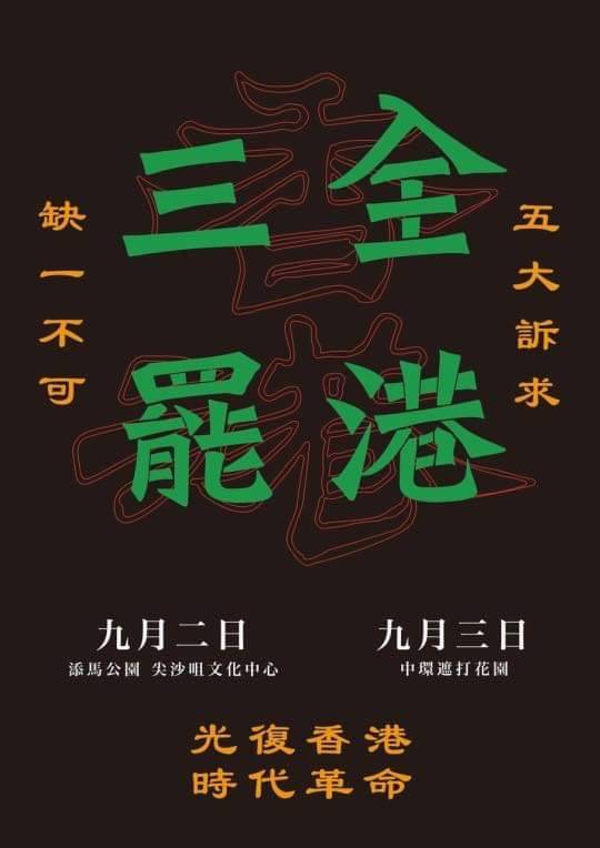 反送中持續延燒,2日再發起「三罷」。 圖:翻攝桑普臉書 反送中持續延燒,2日再發起「三罷」。 圖:翻攝桑普臉書