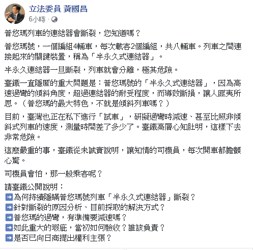 黃國昌在臉書表示,普悠瑪列車的連結器會斷裂,只要半永久連結器一旦斷裂,列車就會分離,極其危險。 圖:翻攝黃國昌臉書 黃國昌在臉書表示,普悠瑪列車的連結器會斷裂,只要半永久連結器一旦斷裂,列車就會分離,極其危險。 圖:翻攝黃國昌臉書
