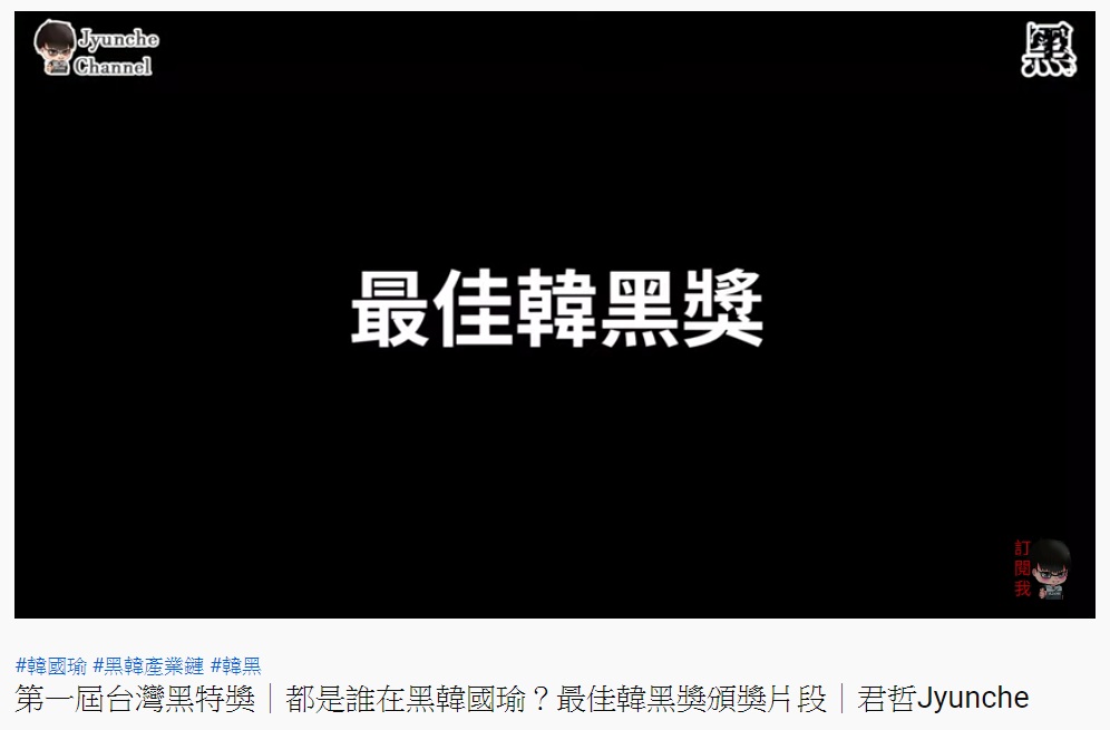 Youtuber自辦第一屆「最佳韓黑獎」。 圖:翻攝YouTube 君哲Jyunche頻道 Youtuber自辦第一屆「最佳韓黑獎」。 圖:翻攝YouTube 君哲Jyunche頻道