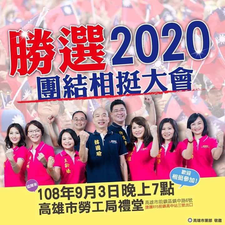 國民黨高雄市黨部團結相挺大會海報原版海報。 圖:翻攝國民黨高雄市黨部臉書 國民黨高雄市黨部團結相挺大會海報原版海報。 圖:翻攝國民黨高雄市黨部臉書