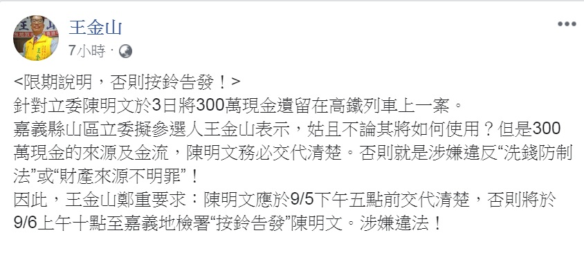 前民進黨籍嘉義縣議員王金山臉書PO文要求陳明文限期交代清楚「來源及金流」。 圖:翻攝王金山臉書 前民進黨籍嘉義縣議員王金山臉書PO文要求陳明文限期交代清楚「來源及金流」。 圖:翻攝王金山臉書