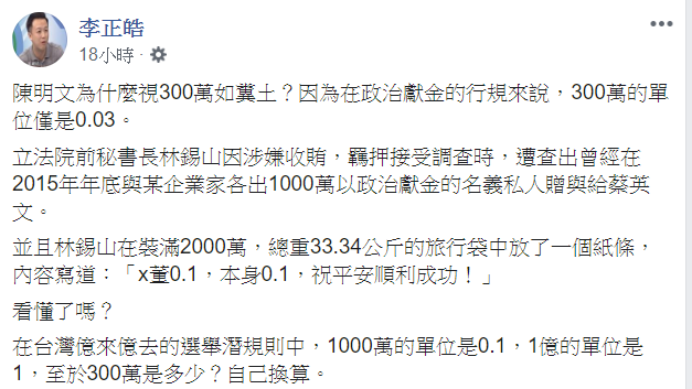 李正皓在臉書曝,民進黨立委陳明文為什麼視300萬元如糞土。 圖:翻攝李正皓臉書 李正皓在臉書曝,民進黨立委陳明文為什麼視300萬元如糞土。 圖:翻攝李正皓臉書