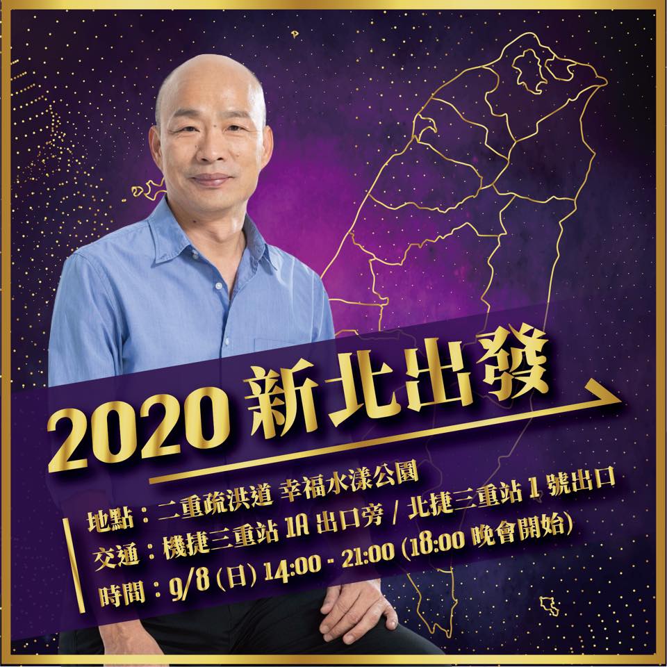 韓國瑜2020新北出發活動,將在9月8日下午1400至2100舉行,地點是新北市三重區二重疏洪道的幸福水漾公園。 圖:翻攝潘恆旭臉書 韓國瑜2020新北出發活動,將在9月8日下午1400至2100舉行,地點是新北市三重區二重疏洪道的幸福水漾公園。 圖:翻攝潘恆旭臉書