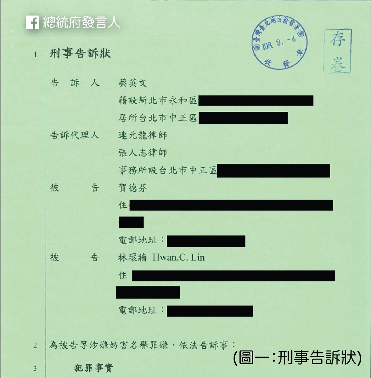 刑事告訴狀 圖:總統府提供 刑事告訴狀 圖:總統府提供