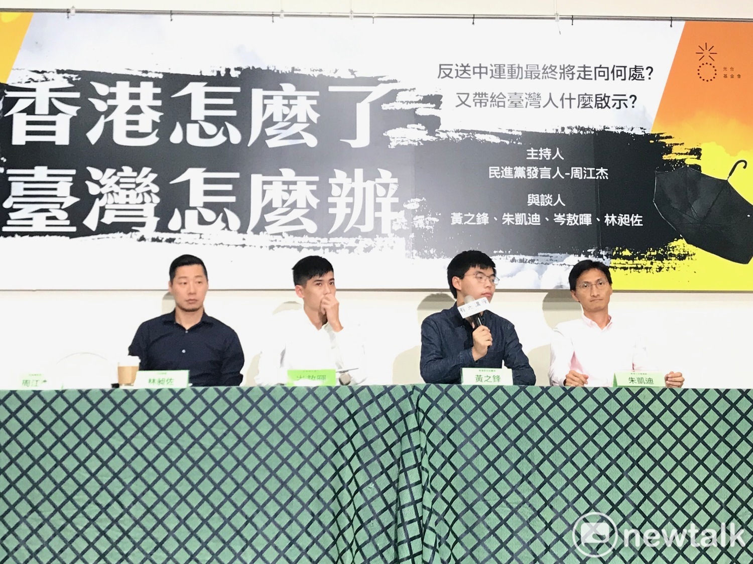香港眾志秘書長黃之鋒(右2)、立法會議員朱凱迪(右1)與學聯前秘書長岑敖暉(左2)和無黨籍立委林昶佐(左1)。 圖:周煊惠 /攝 香港眾志秘書長黃之鋒(右2)、立法會議員朱凱迪(右1)與學聯前秘書長岑敖暉(左2)和無黨籍立委林昶佐(左1)。 圖:周煊惠 /攝