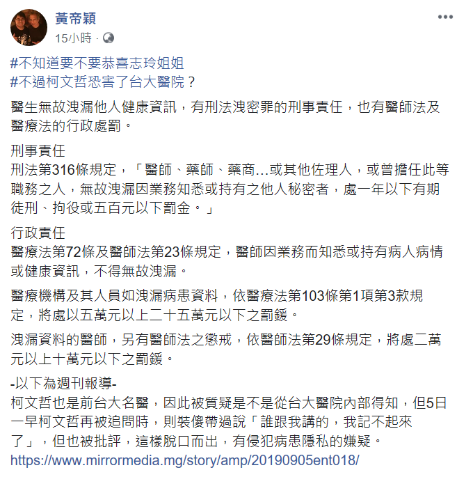 律師黃帝穎提醒,醫生無故洩漏他人健康資訊,有刑法洩密罪的刑事責任,也有醫師法及醫療法的行政處罰。 圖:翻攝自黃帝穎臉書 律師黃帝穎提醒,醫生無故洩漏他人健康資訊,有刑法洩密罪的刑事責任,也有醫師法及醫療法的行政處罰。 圖:翻攝自黃帝穎臉書