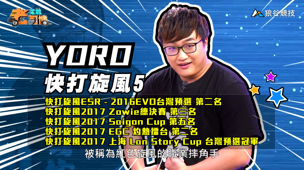 《快打旋風5》電競老司機—YORO 《快打旋風5》電競老司機—YORO