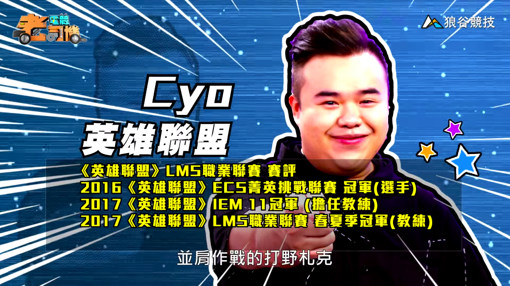 《英雄聯盟》電競老司機—CYO 《英雄聯盟》電競老司機—CYO