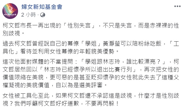 柯文哲不是第一次出現「物化女性」的言論,婦女新知基金會批評,這不只是失言,而是赤裸裸的性別歧視。 圖:翻攝自婦女新知基金會臉書 柯文哲不是第一次出現「物化女性」的言論,婦女新知基金會批評,這不只是失言,而是赤裸裸的性別歧視。 圖:翻攝自婦女新知基金會臉書
