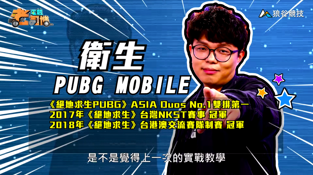 《PUBG Mobile》電競老司機—衛生 《PUBG Mobile》電競老司機—衛生