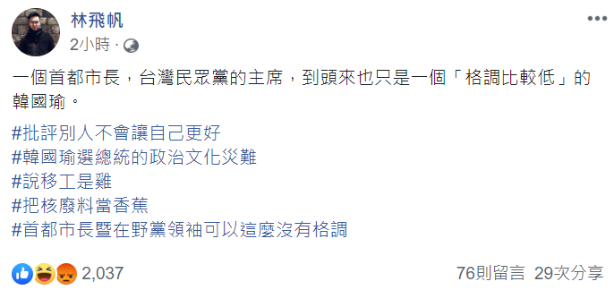林飛帆今天透過臉書發文,對最近政界發生的失言風波表示,「批評別人不會讓自己更好」。 圖:翻攝自林飛帆臉書 林飛帆今天透過臉書發文,對最近政界發生的失言風波表示,「批評別人不會讓自己更好」。 圖:翻攝自林飛帆臉書