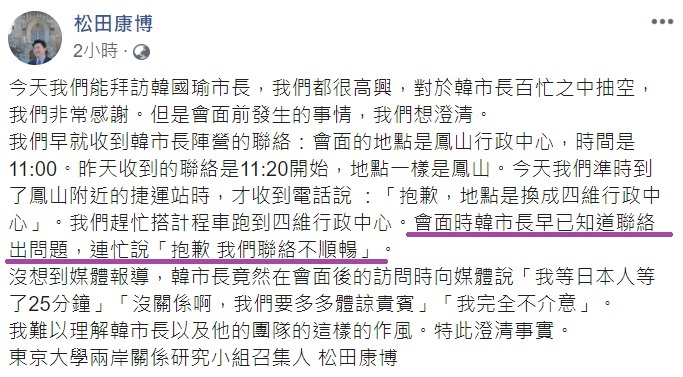 韓國瑜自豪今天沒遲到,還等日本人25分鐘,松田康博特別發文還原事件經過。 圖:翻攝自松田康博臉書 韓國瑜自豪今天沒遲到,還等日本人25分鐘,松田康博特別發文還原事件經過。 圖:翻攝自松田康博臉書