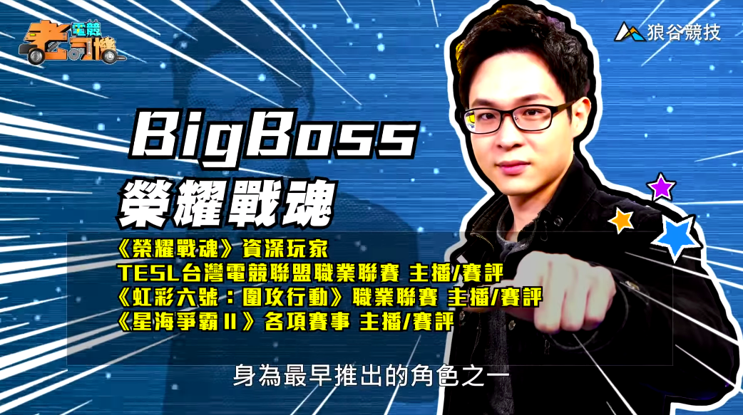 《榮耀戰魂》電競老司機-BigBoss 《榮耀戰魂》電競老司機-BigBoss