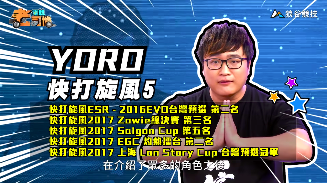 《快打旋風5》電競老司機-YORO 《快打旋風5》電競老司機-YORO
