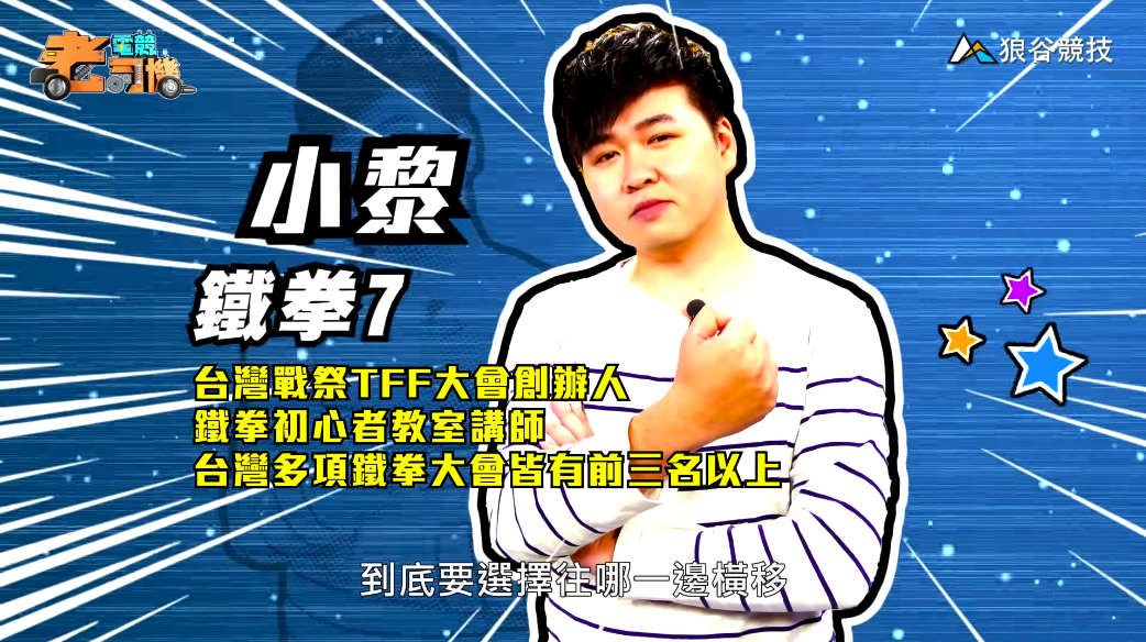 《鐵拳7》電競老司機-小黎 《鐵拳7》電競老司機-小黎