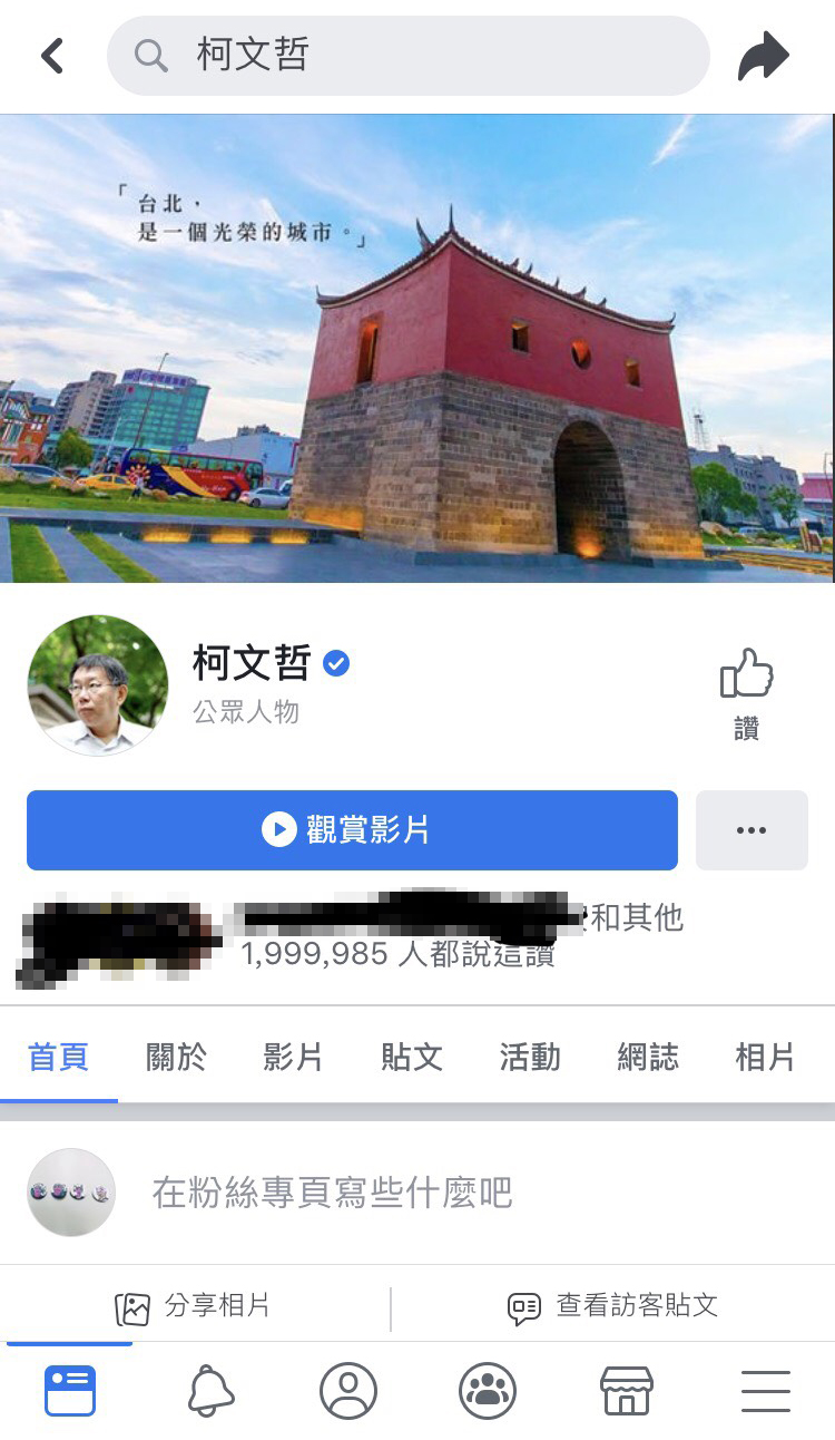 柯文哲臉書粉專出現「退讚潮」,粉絲數跌破200萬大關。 圖:翻攝柯文哲臉書 柯文哲臉書粉專出現「退讚潮」,粉絲數跌破200萬大關。 圖:翻攝柯文哲臉書