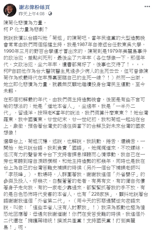 謝志偉大讚陳菊,她是個比許多面對台灣趾高氣昂、面對中國卑躬屈膝的白目男、弱「雞」男還高貴的勇氣女 圖:翻攝自謝志偉臉書粉絲專頁 謝志偉大讚陳菊,她是個比許多面對台灣趾高氣昂、面對中國卑躬屈膝的白目男、弱「雞」男還高貴的勇氣女 圖:翻攝自謝志偉臉書粉絲專頁