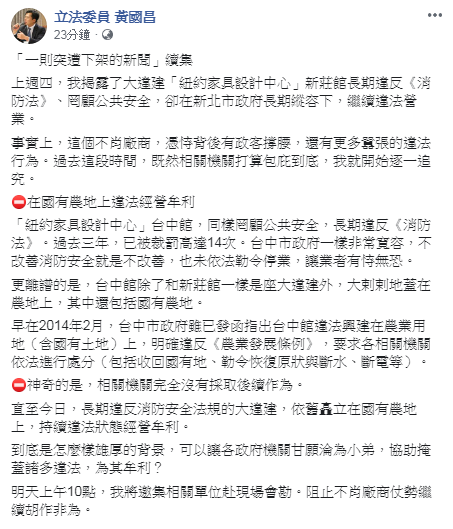 黃國昌揭中市府包庇大違建「紐約家具設計中心」,痛批到底是怎麼樣雄厚的背景,可以讓各政府機關甘願淪為小弟,協助掩蓋諸多違法。 圖:翻攝黃國昌臉書 黃國昌揭中市府包庇大違建「紐約家具設計中心」,痛批到底是怎麼樣雄厚的背景,可以讓各政府機關甘願淪為小弟,協助掩蓋諸多違法。 圖:翻攝黃國昌臉書