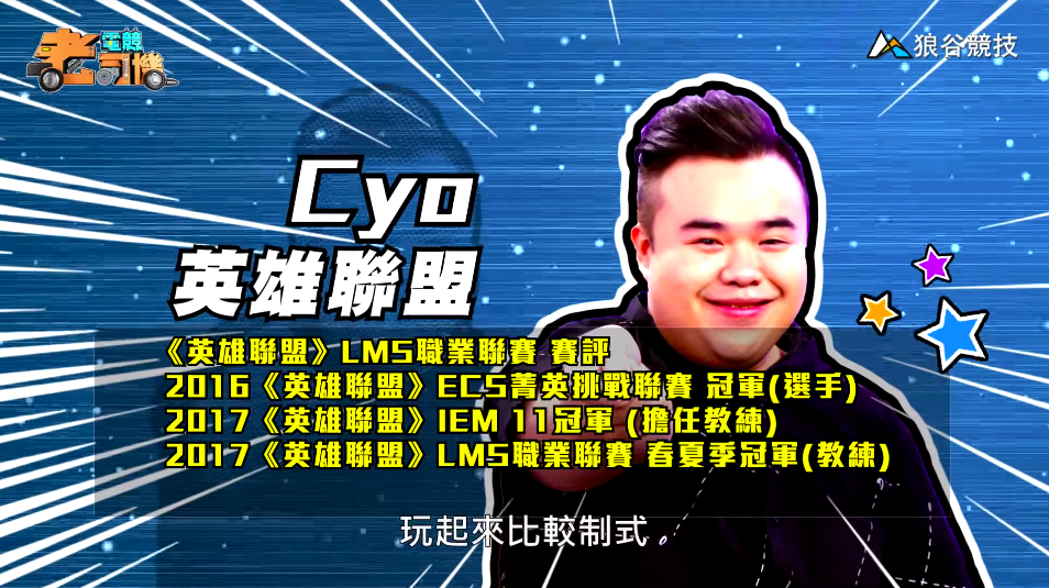 《英雄聯盟》電競老司機-CYO 《英雄聯盟》電競老司機-CYO